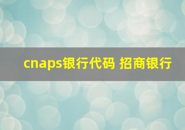 cnaps银行代码 招商银行